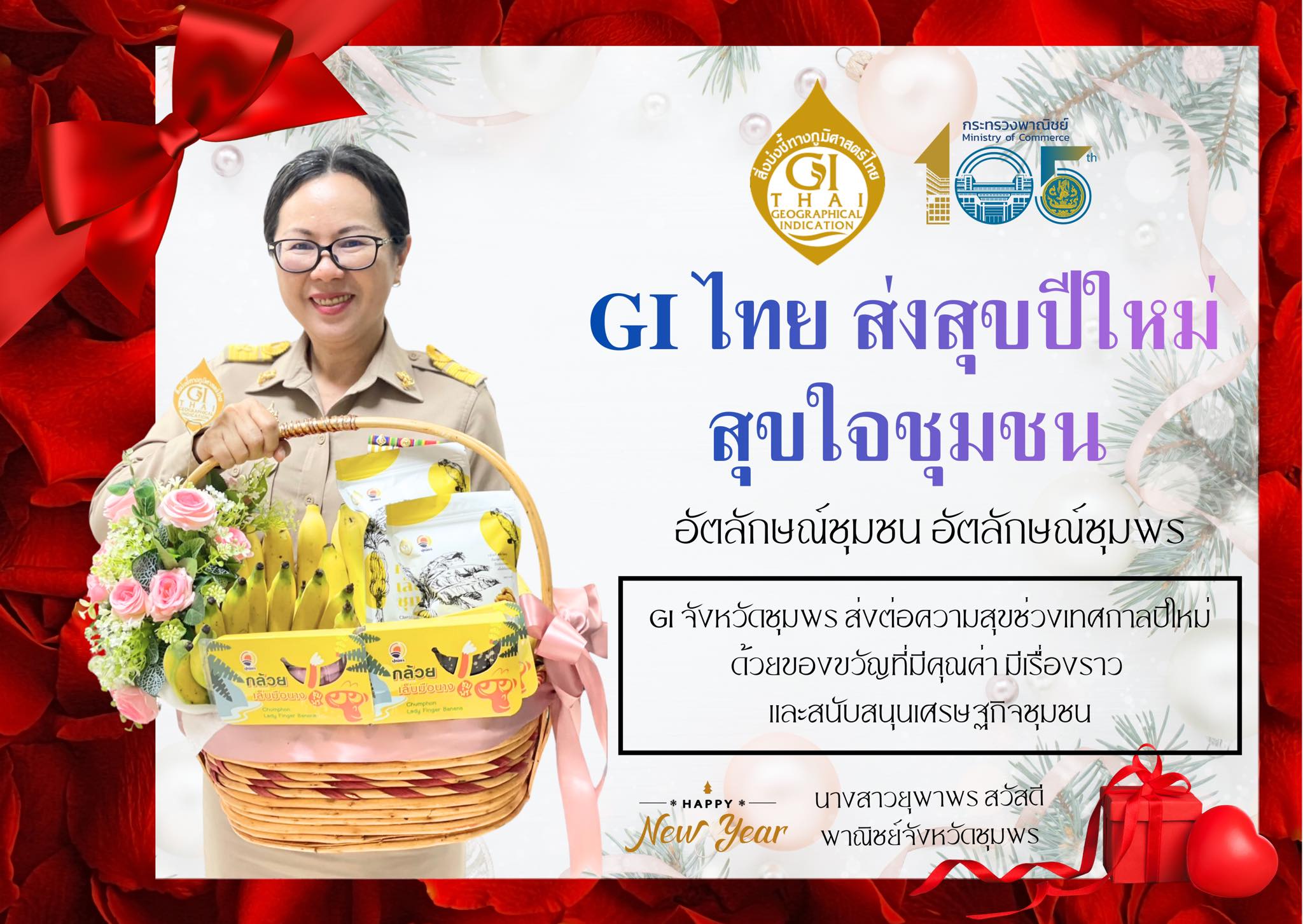 พาณิชย์จังหวัดชุมพร ส่งสุขปีใหม่ สุขใจชุมชน ด้วยผลิตภัณฑ์สินค้า GI จังหวัดชุมพร  