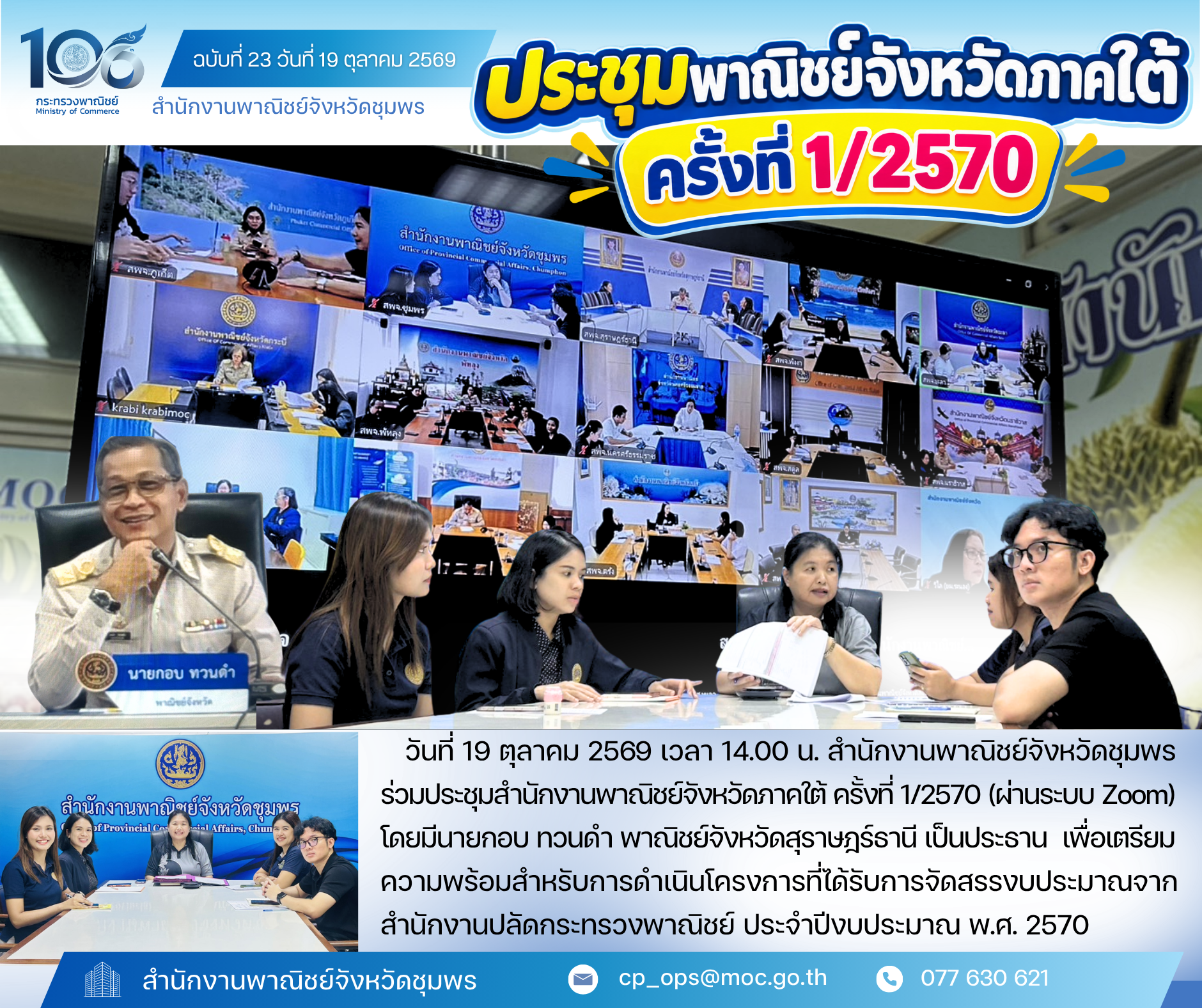 พาณิชย์จังหวัดชุมพร ร่วมประชุมสำนักงานพาณิชย์จังหวัดภาคใต้ ครั้งที่ 1/2570