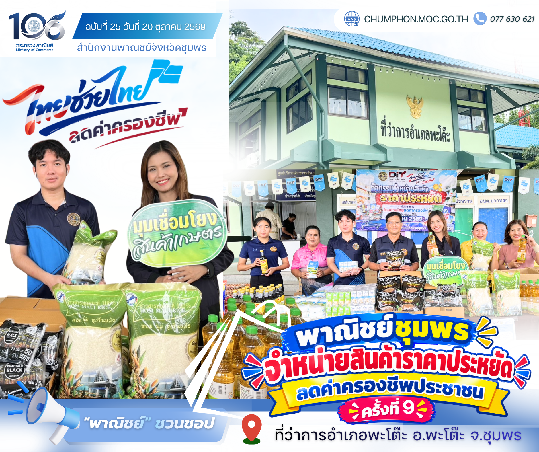 พาณิชย์ชุมพร เดินหน้าจัดกิจกรรม “ไทยช่วยไทย” จำหน่ายสินค้าราคาประหยัด ลดค่าครองชีพประชาชน ครั้งที่ 9