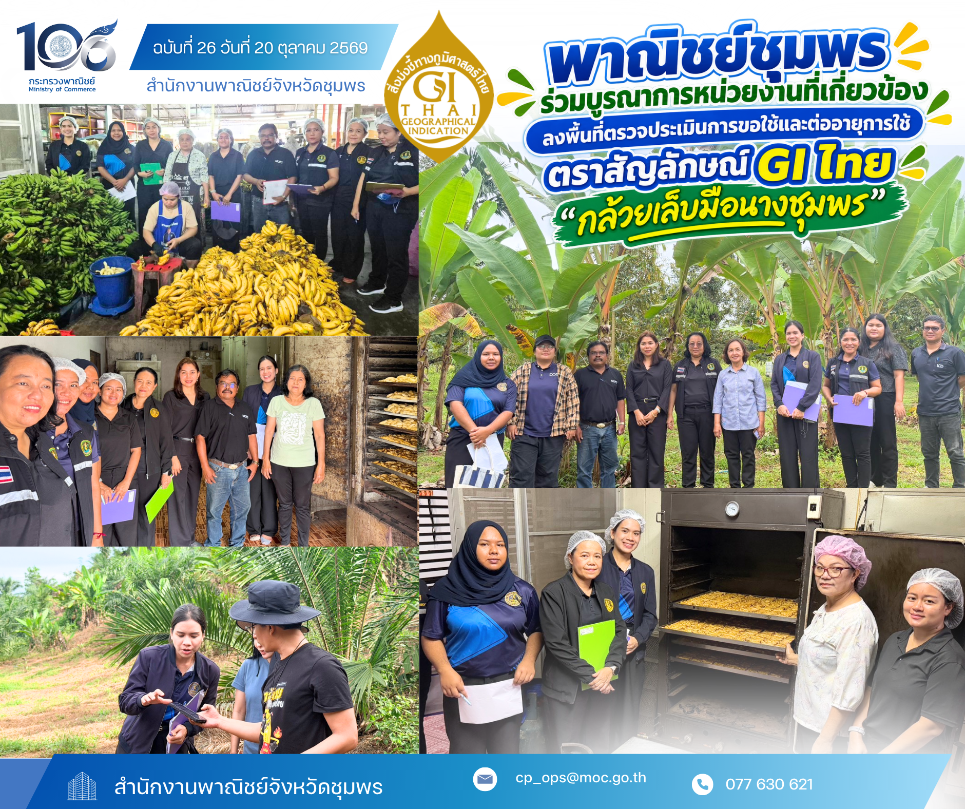 พาณิชย์ชุมพร ร่วมบูรณาการหน่วยงานที่เกี่ยวข้อง ลงพื้นที่ตรวจประเมินการขอใช้และต่ออายุการใช้ตราสัญลักษณ์ GI ไทย “กล้วยเล็บมือนางชุมพร”