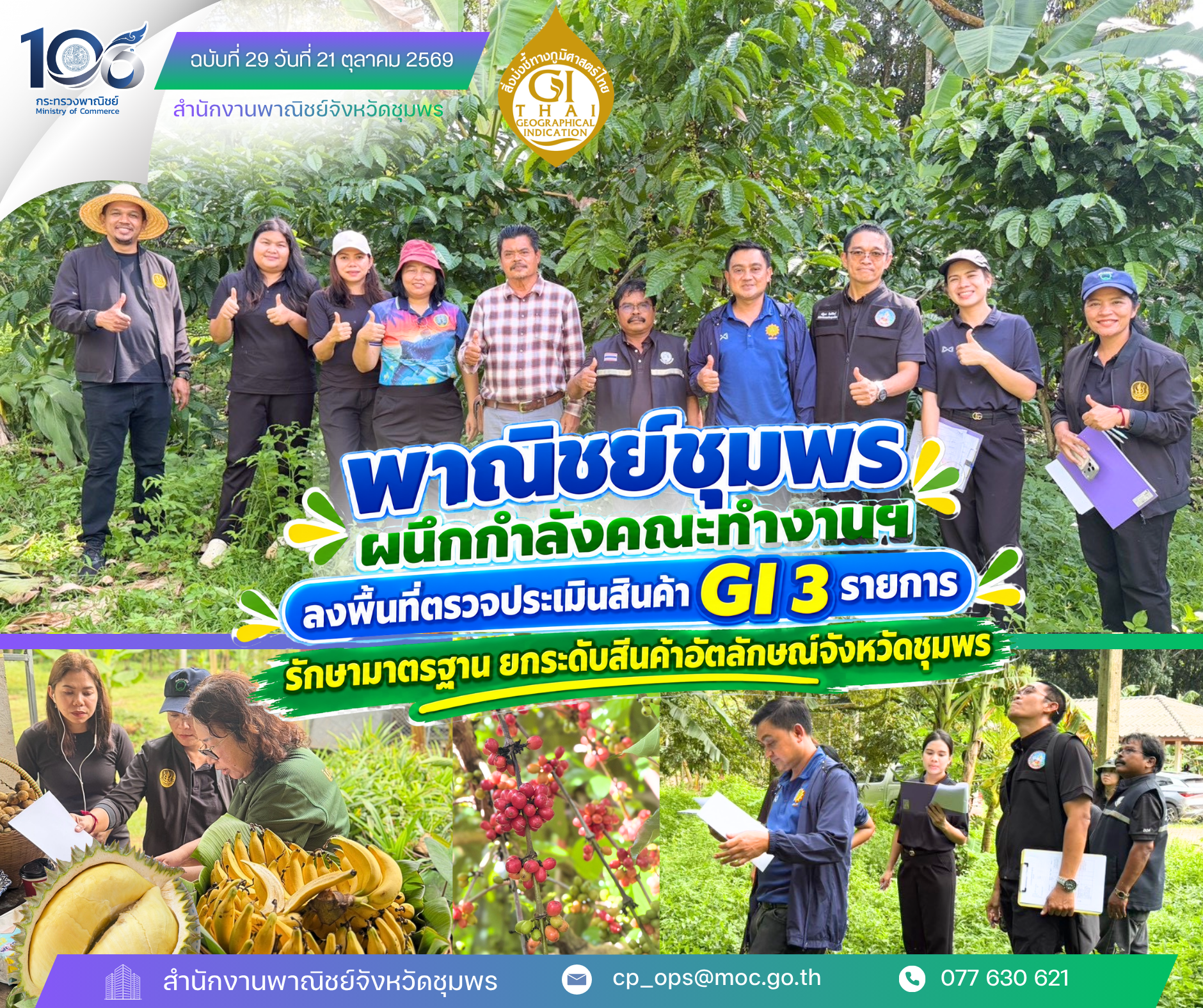  พาณิชย์ชุมพร ผนึกกำลังคณะทำงานฯ ลงพื้นที่ตรวจประเมินสินค้า GI 3 รายการ มุ่งรักษามาตรฐานและยกระดับสินค้าอัตลักษณ์จังหวัดชุมพร